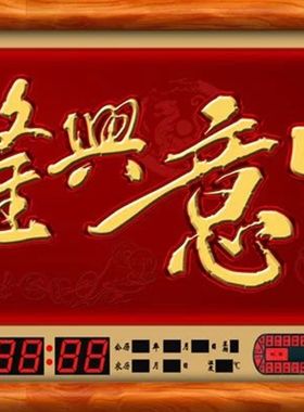 生意兴隆 饭店万年历电子钟客厅大壁挂日历财神挂钟开业送礼牌匾