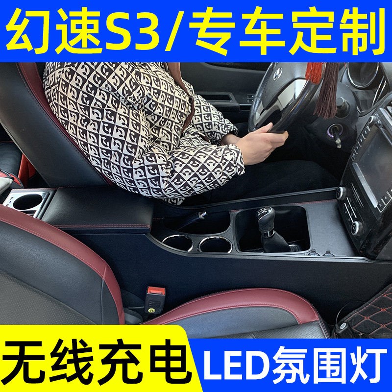 北汽幻速S3扶手箱 汽车中央扶手储物盒 带无线充电扶手箱 改装专