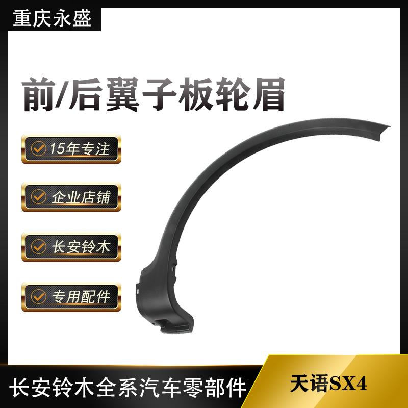 铃木天语SX4前后轮防擦条 轮眉翼子板护板汽车配件