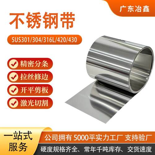 304不锈钢带 301不锈钢发条料 不锈钢弹簧片 卷带加工窄条分条