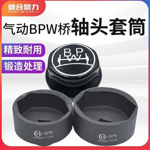 气动BPW桥轴头套筒bpw套头 扳手碳钢汽车货车前后轮毂拆卸工具。