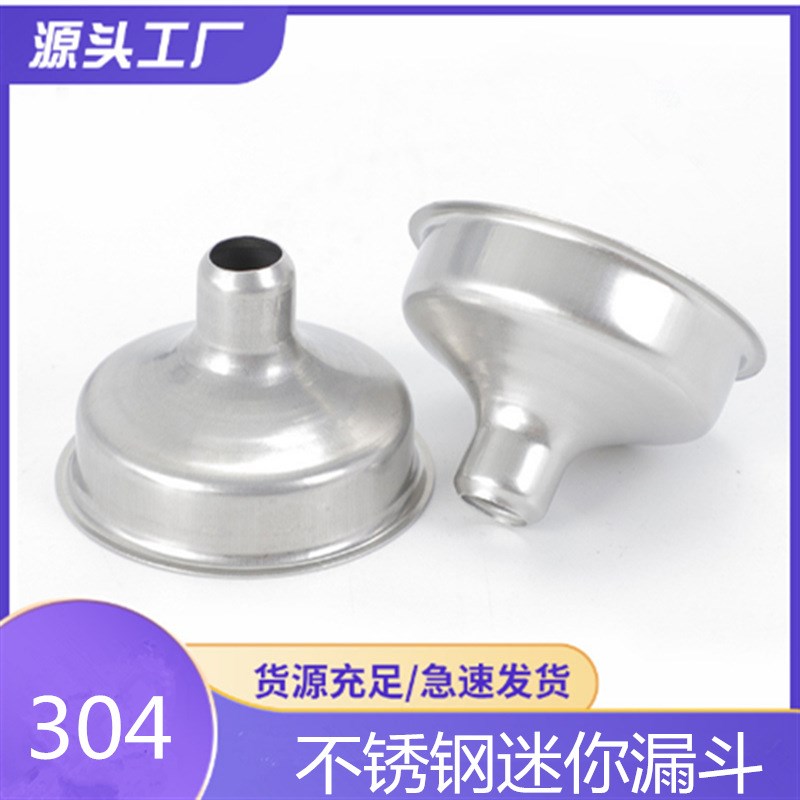 不锈钢漏斗迷你低款小漏斗灌装液体专用小塑料瓶刷清洗玻璃瓶家用