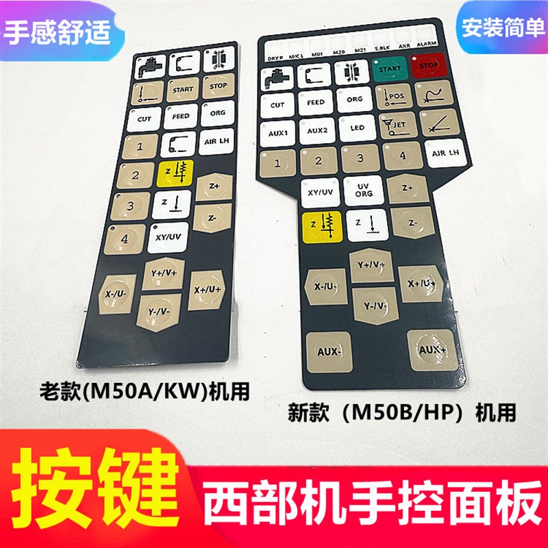 慢走丝配件西部机手控面板保护膜M50AB面皮M50HP贴膜M75B手柄按键