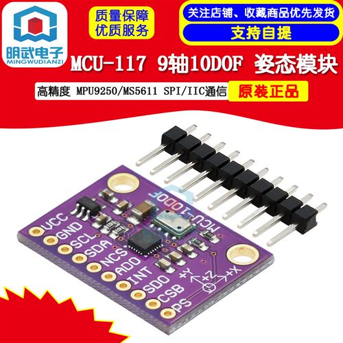 MCU-117 MPU9250/MS5611高精度 9轴10DOF 姿态模块 SPI/IIC通信