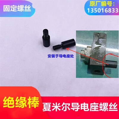 慢走丝配件夏米尔导电座螺丝固定螺丝绝缘棒135016833紧固件螺丝