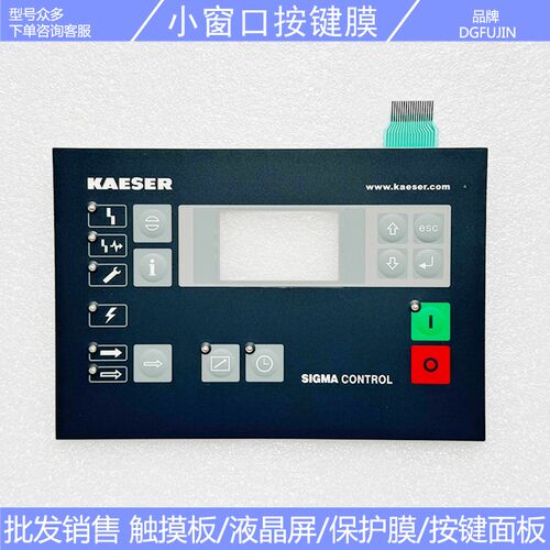 KAESER凯撒空压机控制器6BK1200-0AB10-0AA0 小窗口按键膜