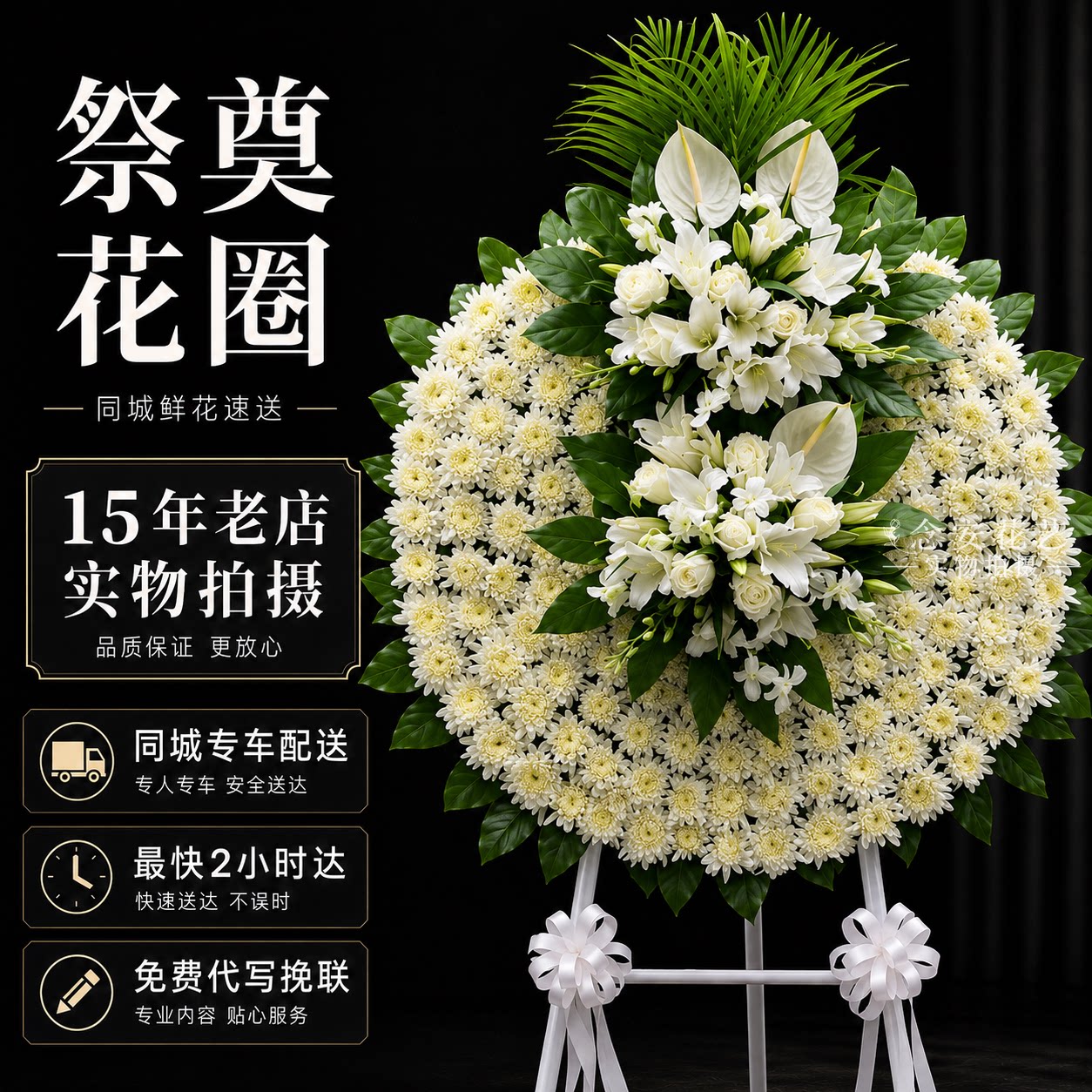 安徽安庆芜湖宣城马鞍山滁州宣城同城配送追悼花圈白事用品祭奠
