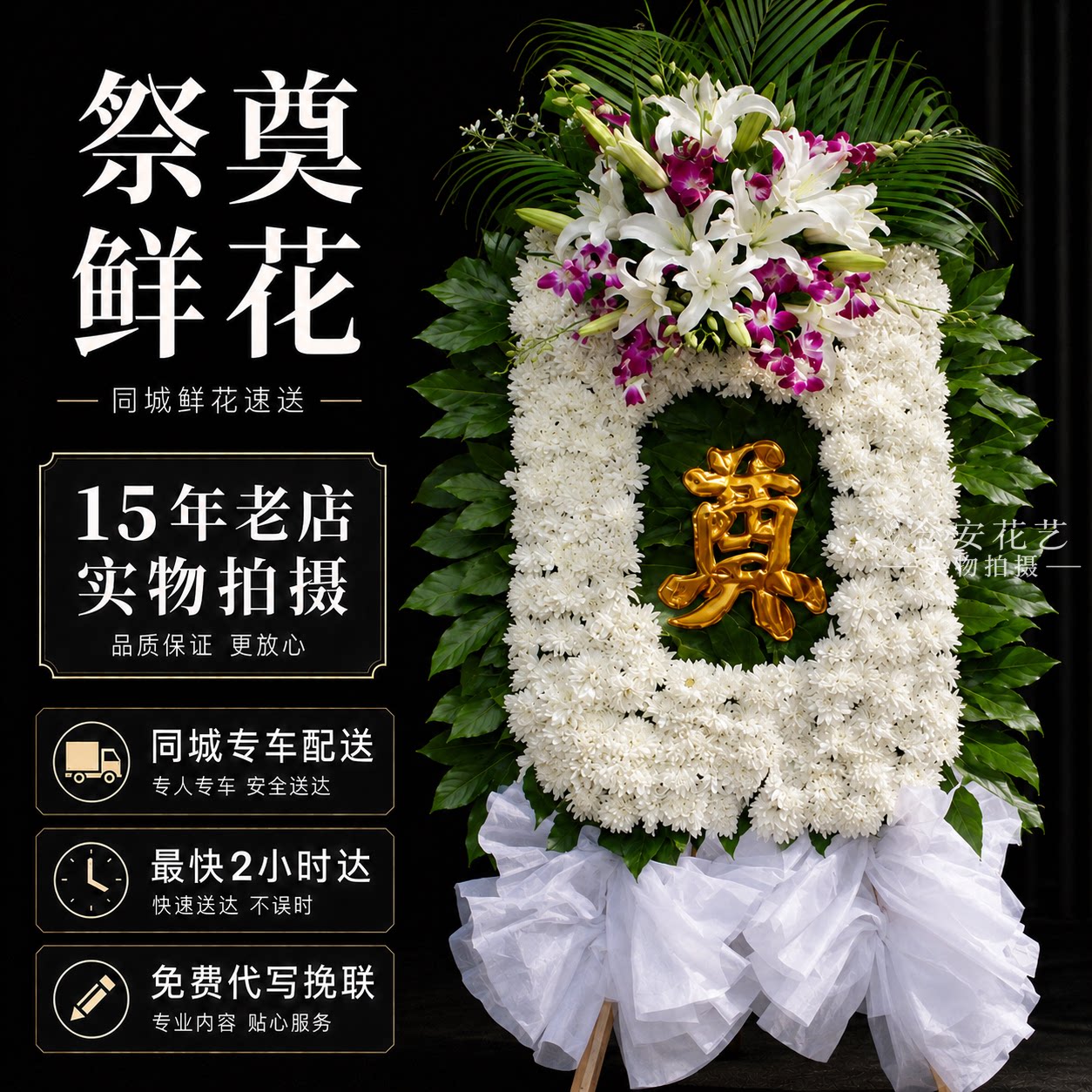 追悼花圈山东青岛市同城配送图片