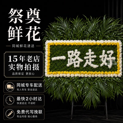 济南市同城配送白事花祭祀用品