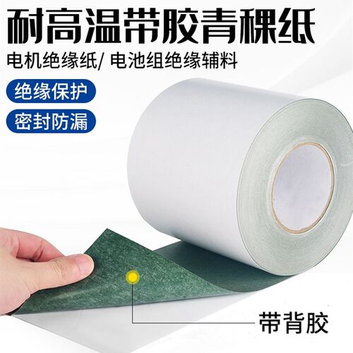 青稞纸背胶汽修电机青壳纸加工/18650锂电池自粘贴纸绝缘密封垫片