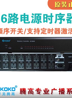 电源时序器AP-9828S十六16路供电控制设备宇龙腾高公共广播包邮