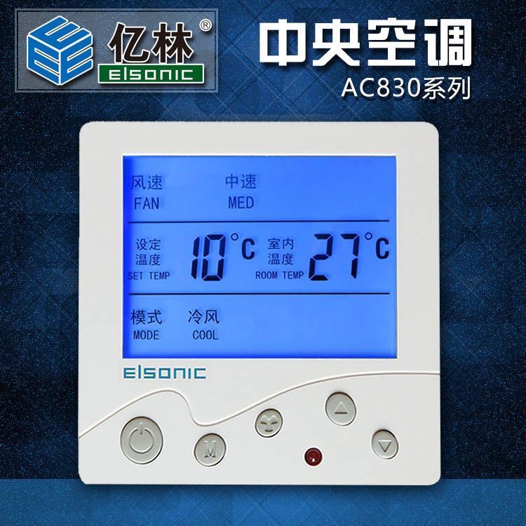 亿林中央空调温控器 风机盘管开关 液晶显示面板 温度控制器AC830