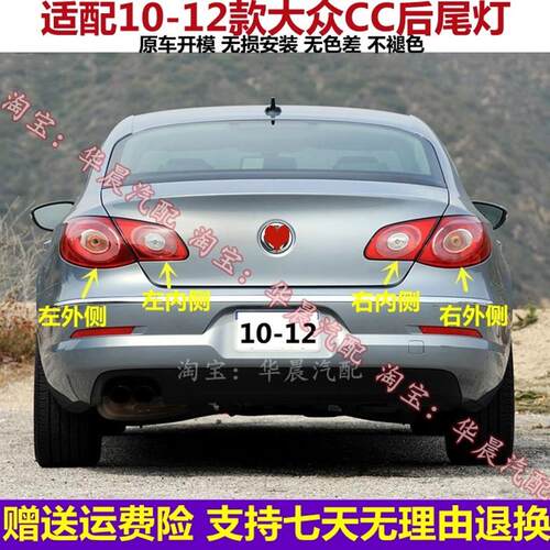 适用10-11-12老款大众CC后尾灯壳罩转向倒车刹车灯CC内外后灯总成