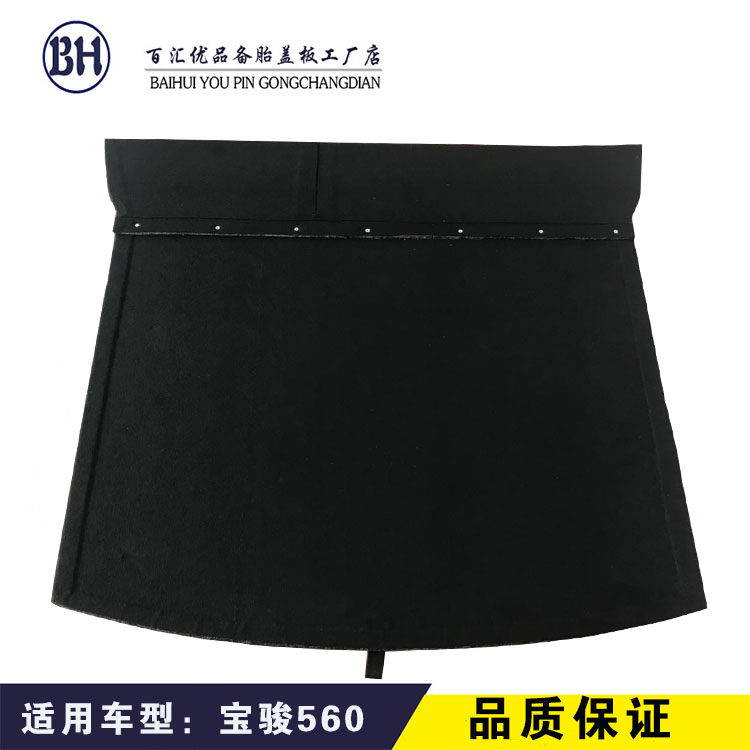 适用于宝骏560/630后备胎盖板后备箱垫行李箱地毯隔板承重硬垫板