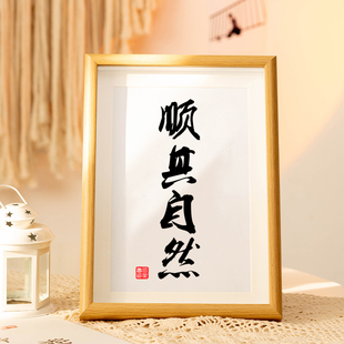 顺其自然 办公室励志书法摆台书法相框装饰画新中式书房字画挂画