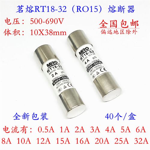 茗熔RT18-32(RO15)熔断器 500V 690V 5A 6A 8A 10A 12A 10X38mm