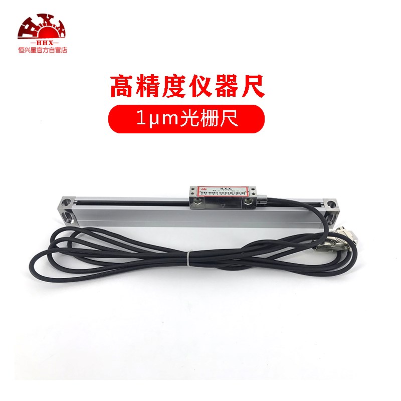 恒兴星光栅尺自动数控机床微型光栅尺1U小型精密机床铣床磨床电子