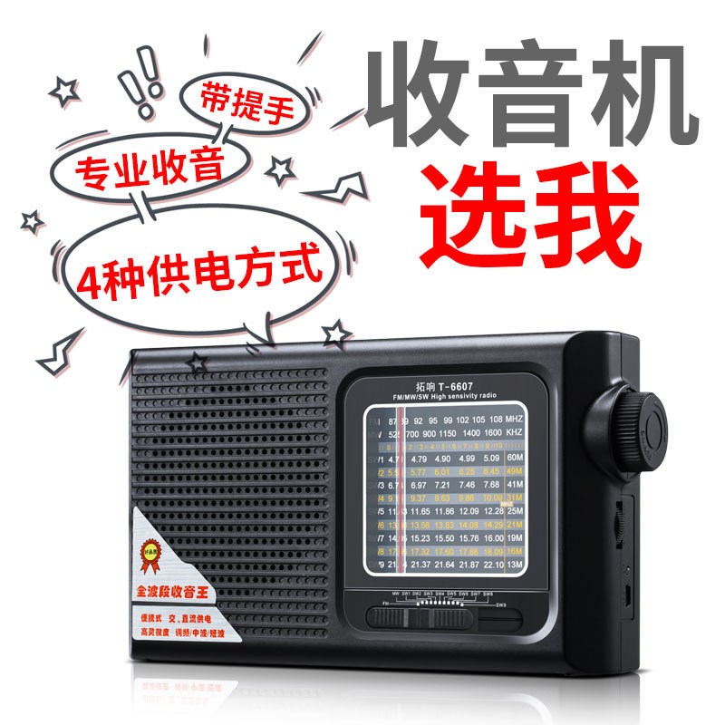 拓响T-6607收音机全波段便携老式老人充电调频指针广播半导体微型