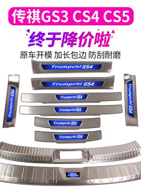 广汽传祺GS3/GS4/GS5专用门槛条后备箱护板迎宾踏板后护板改装条