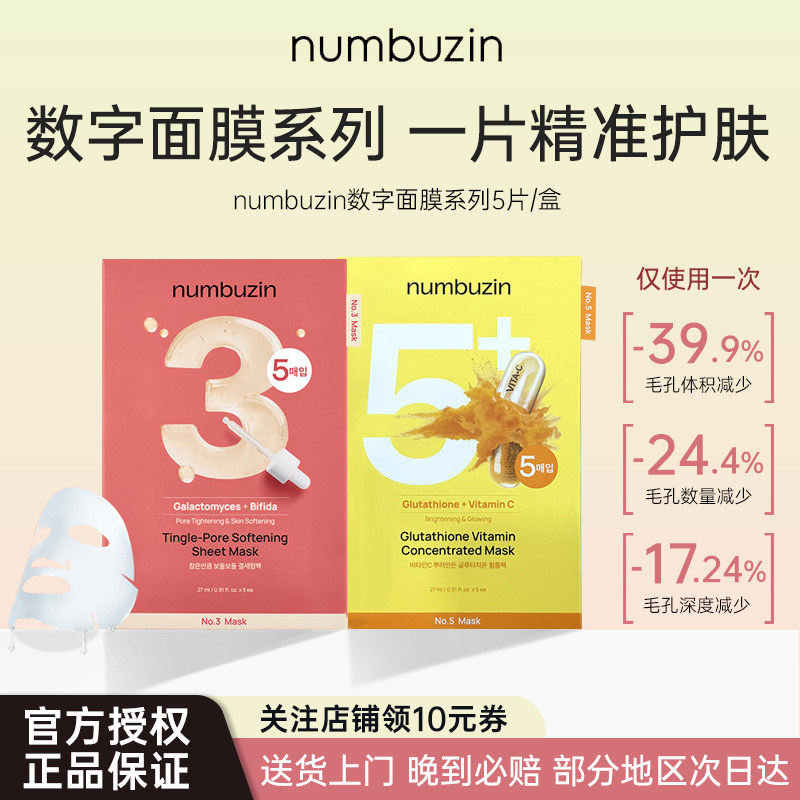 numbuzin数字面膜3号5号补水保湿收敛毛孔紧致细腻韩国oliveyoung图片