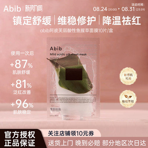 ABIB阿彼芙小绿叶弱酸鱼腥草面膜10片补水保湿舒缓修护镇定敏感肌
