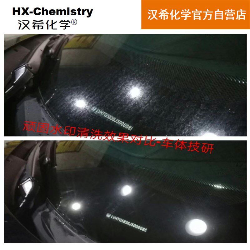 汉希汽车漆面玻璃浴室天窗车衣中网电前档油膜水渍印清洗剂镀晶斑