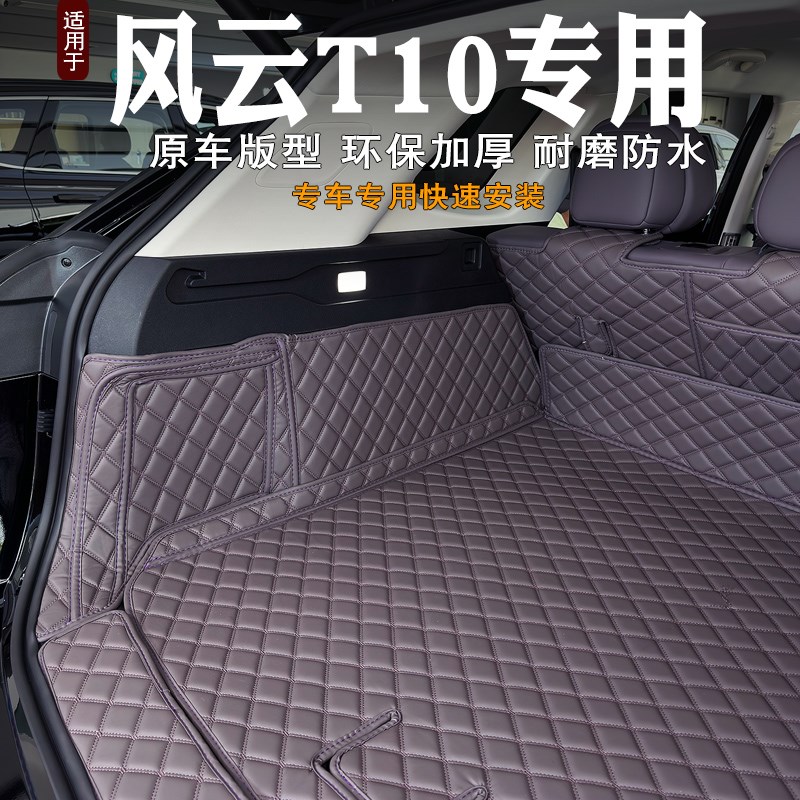 2024款奇瑞风云T10后备箱垫全包围专用装饰汽车内饰尾箱垫改装