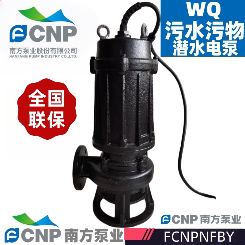 南方泵业40WQ10-7-0.55(JY)(I)污水污物潜水电泵CNP排污泵潜污泵