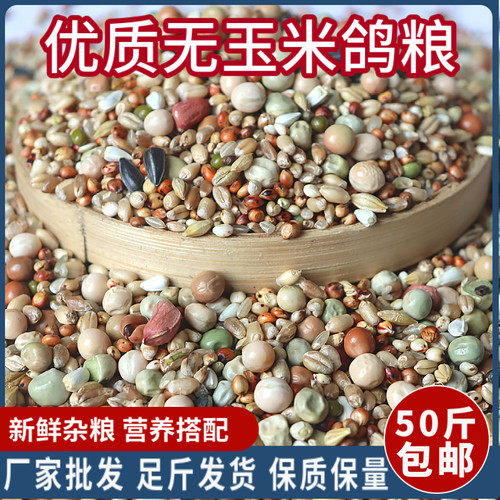 50斤精品无玉米鸽粮赛飞营养饲料鸟食信鸽观赏鸽肉鸽粮鸽子食包邮
