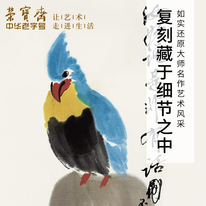 荣宝斋齐白石复制画 新中式风格客厅背景墙挂画 檀香实木框装裱宣