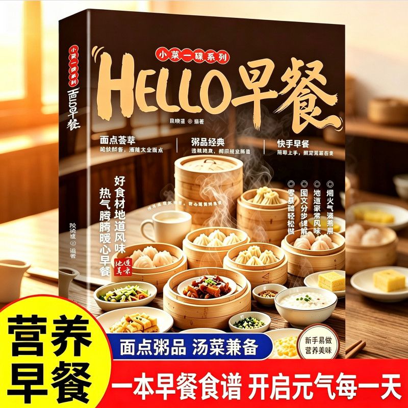HELLO早餐 幸福早餐轻松做简单营养家常早餐做法食谱书籍孩子老人爱吃的营养早餐内容丰富创意搭配零基础制作美食烹饪家常菜大全