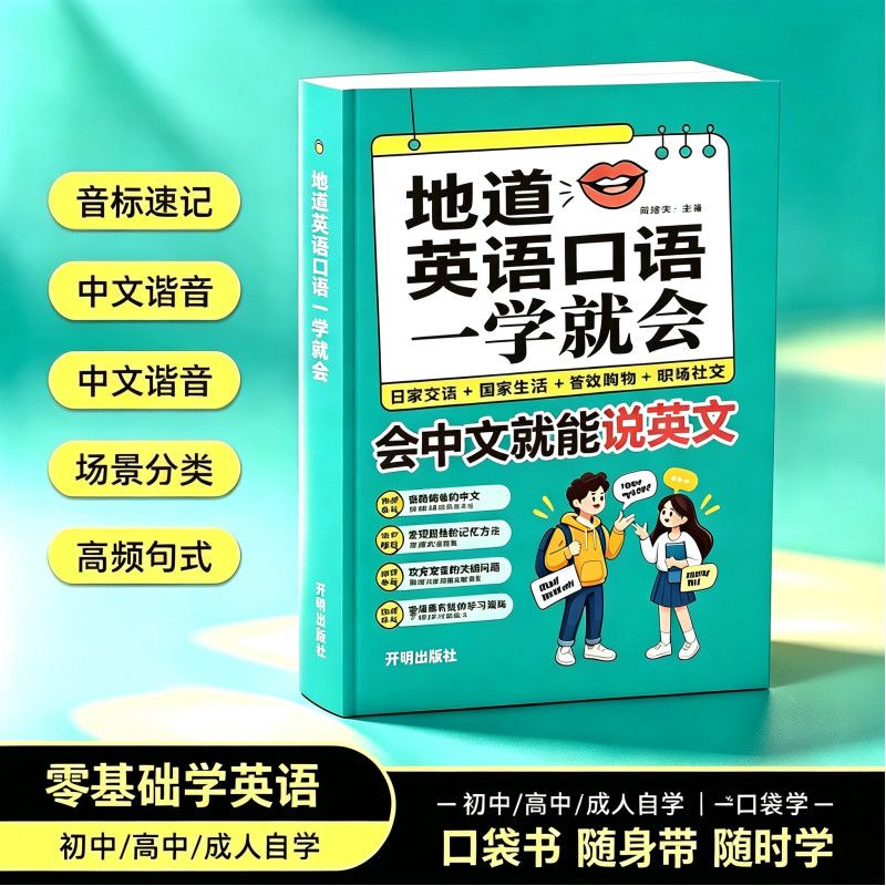 地道英语口语一学就会 会中文就会说英口袋书中文谐音英语初学者入门日常交际流畅口语素材练习会说中文就会说英语速成宝典工具书