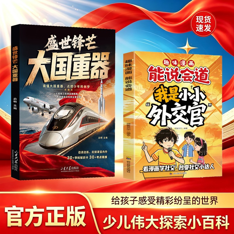 全2册大国重器+我是小小外交官揭秘我国工程科学奥秘小学生口才教育书三四五六年级考点拓展课外阅读青少年启蒙读物积累文学常识书