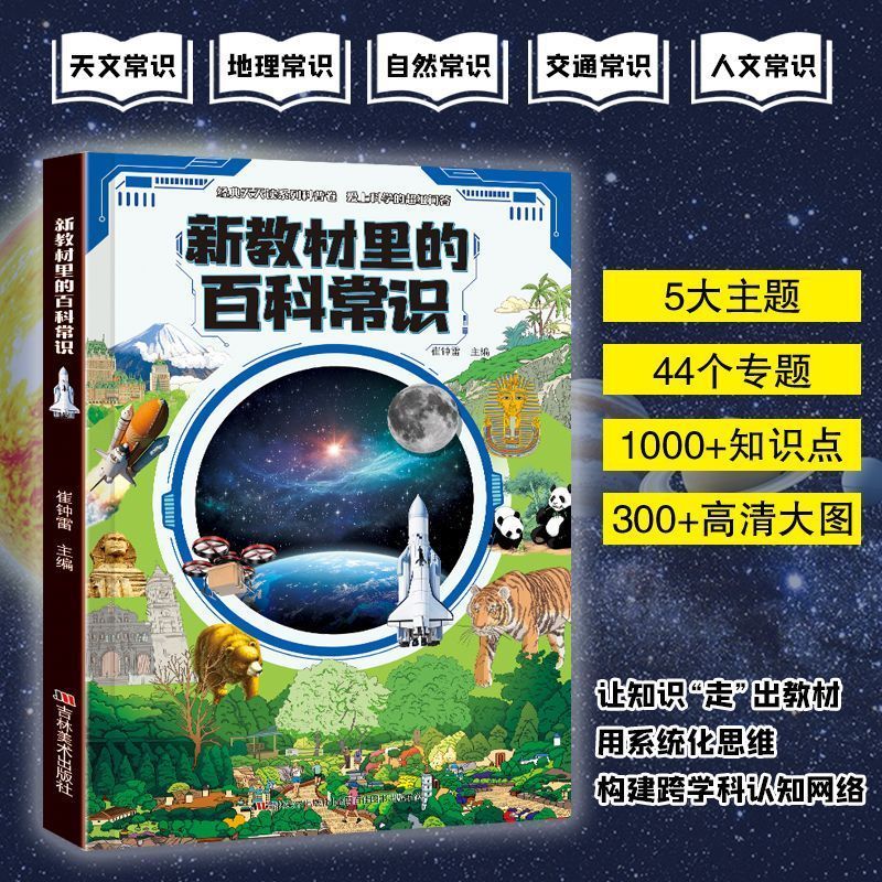 新教材里的百科常识生活化场景渗透少年儿童科普书籍辅助阅读书揭秘我国工程科学奥秘漫画版少儿百科全书籍官方正版