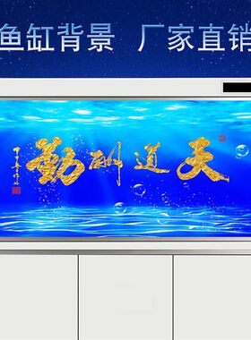 鱼缸背景贴纸壁纸高清挂画天道酬勤字画外贴喷水贴定制尺寸壁纸
