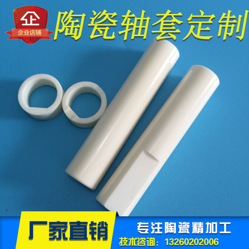 氧化铝陶瓷轴套氧化锆异型零件定制精加工耐高温绝缘耐磨抛光棒杆