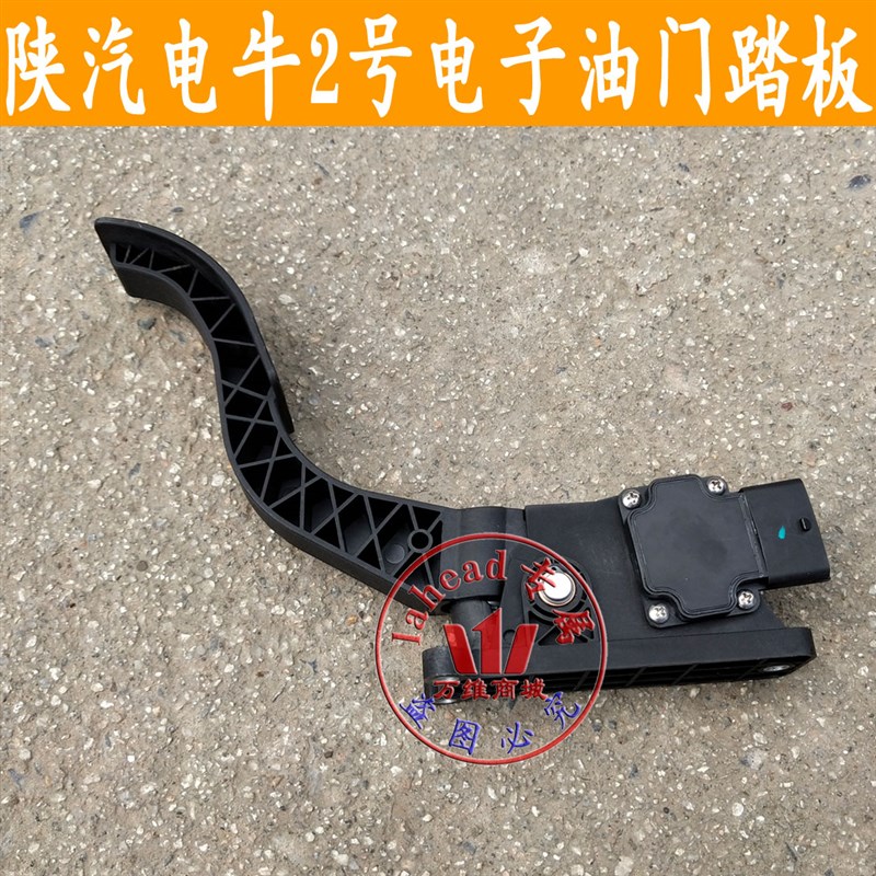 陕汽通家电牛二号电子油门踏板加速踏板电牛二号智汇版加速踏板