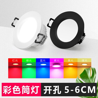 佳霖LED彩色筒灯七彩变光2寸开孔5CM6公分3W红蓝紫天花嵌入式孔灯