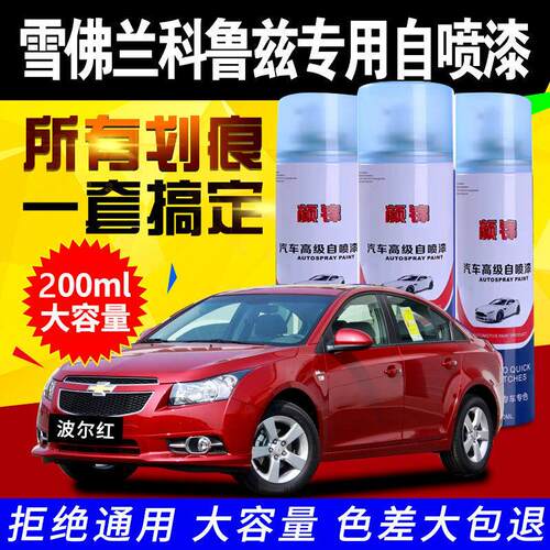 雪佛兰科鲁兹自喷漆汽车专用去划痕修复神器补漆笔奥丁灰波尔红色