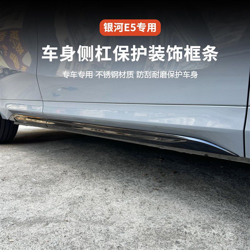 适用吉利银河E5车身防护亮条防撞护板底盘侧裙防刮保护条镀铬装饰