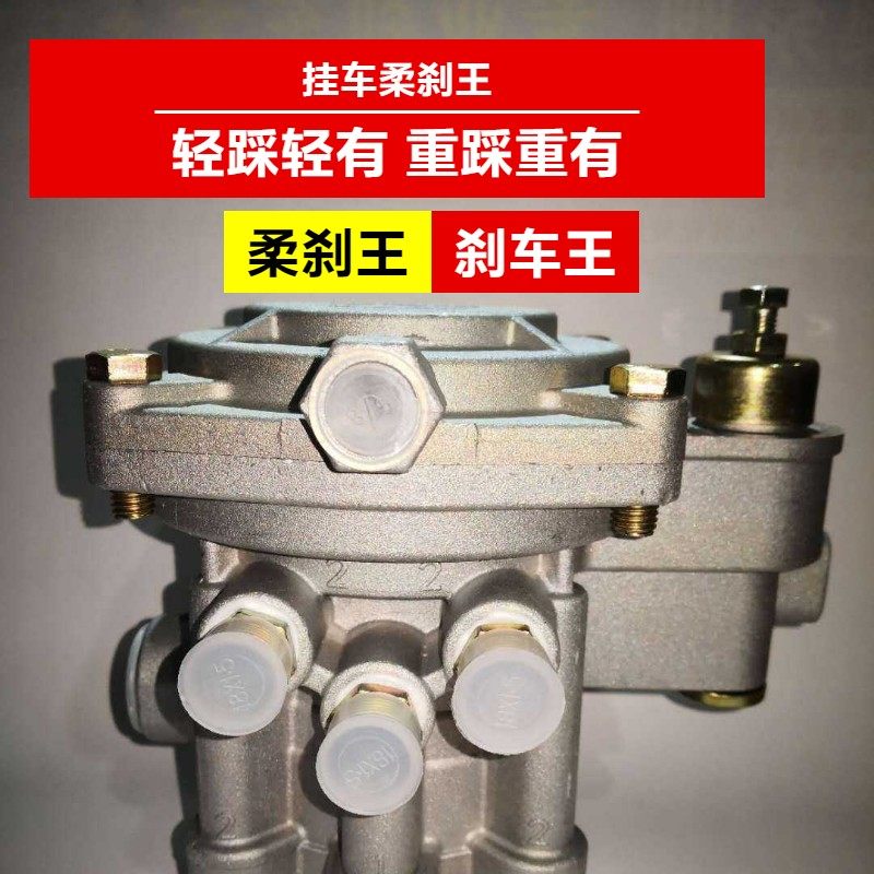 刹车王继动阀柔刹王刹车大王挂车半挂车货车柔刹王