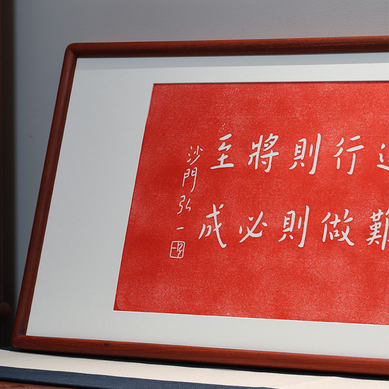 路虽远行则将至挂画横版拓片书房装饰画手工拓印实木装裱沙门弘一