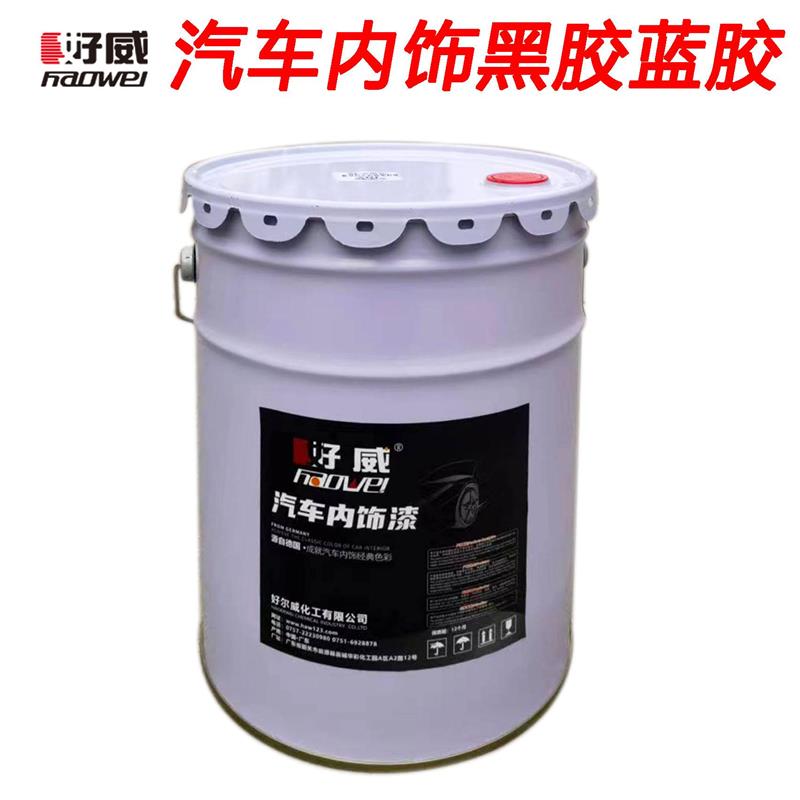好威黑胶包覆喷胶 仪表台门板汽车内饰翻新环保耐高温包皮胶水