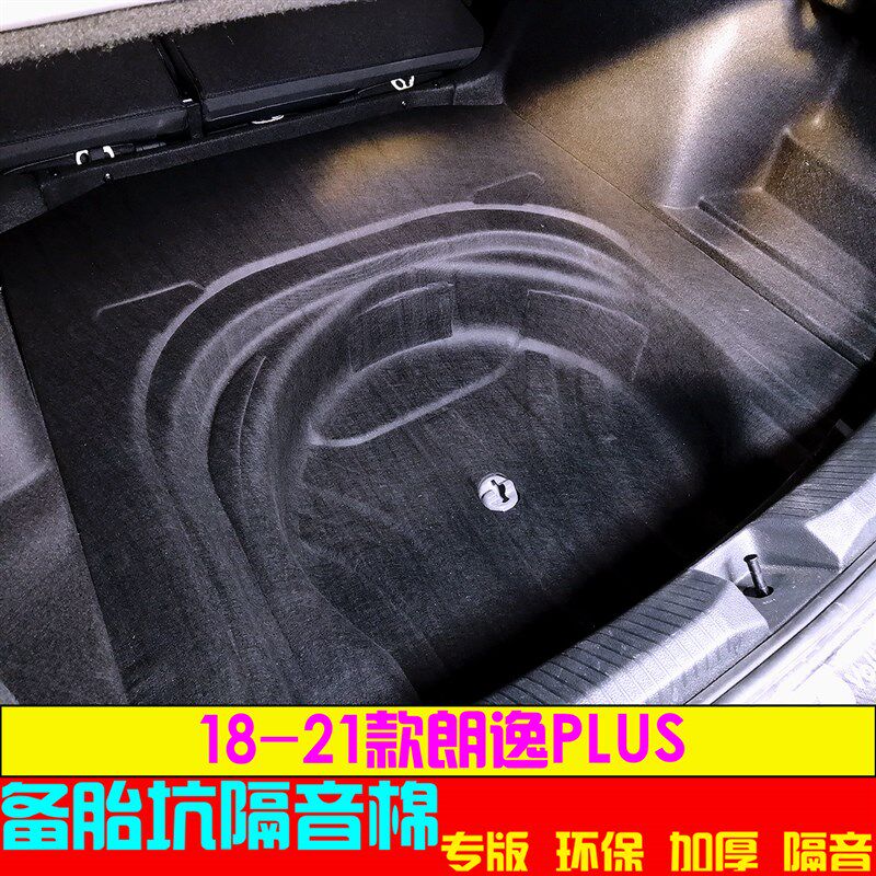 适用18-23款朗逸PLUS後备箱备胎坑隔音棉16-22宝来後尾箱隔音隔热