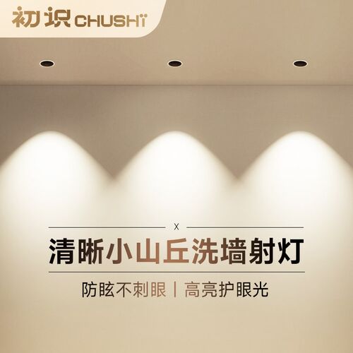 初识照明  射灯防眩护眼光小山丘客厅卧室家用嵌入式全光谱天花灯