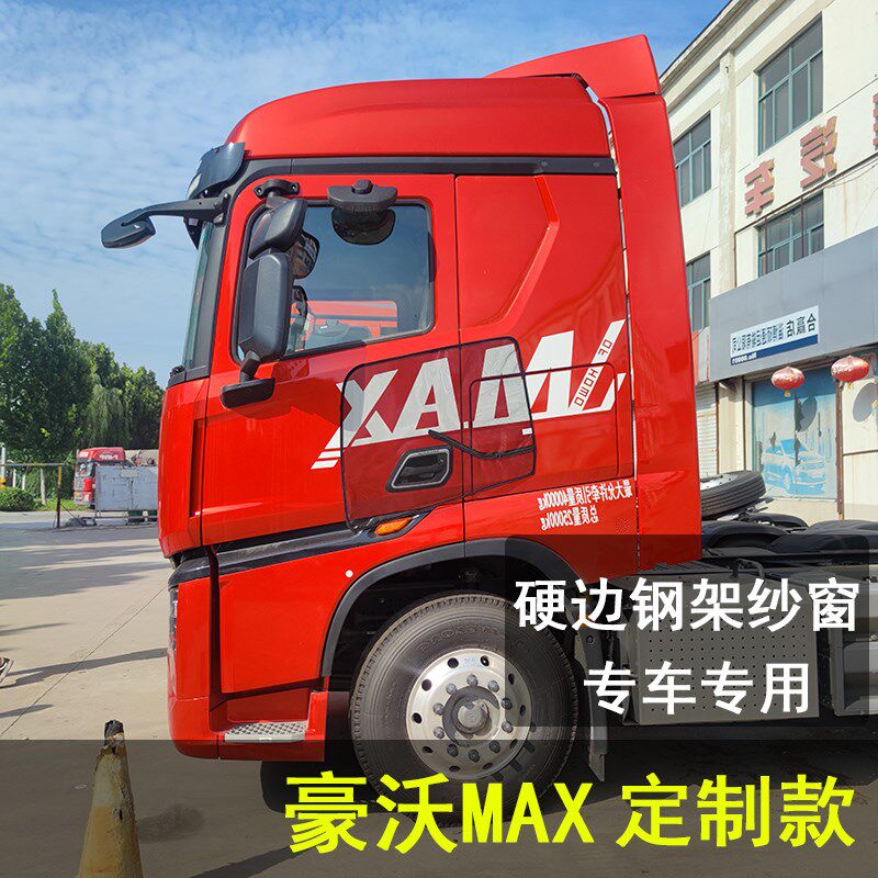 豪沃MAX专用 车用防蚊钢架纱窗硬边窗纱骨架防蚊网大货车专用蚊帐
