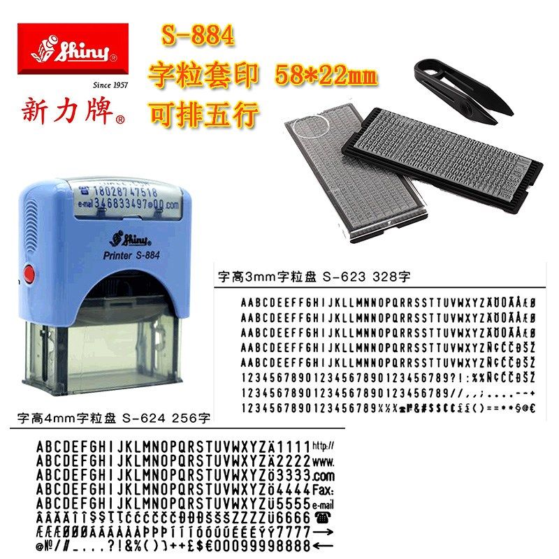 新力字粒印S882S883S884活字数字英文组合通讯地址日期批号回墨章