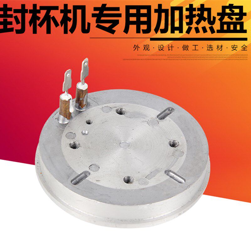 加热封口机奶茶管板 奶茶块 发热板 封杯机发热盘 封口机配件