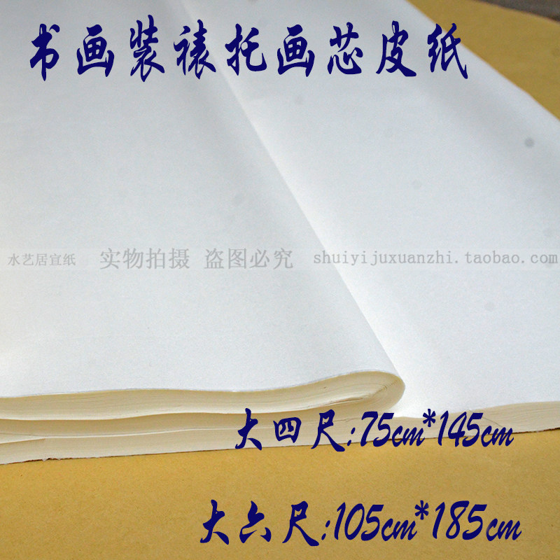 宣纸 四尺六尺加大尺寸托画心皮纸 手工字画装裱材料 拉力强