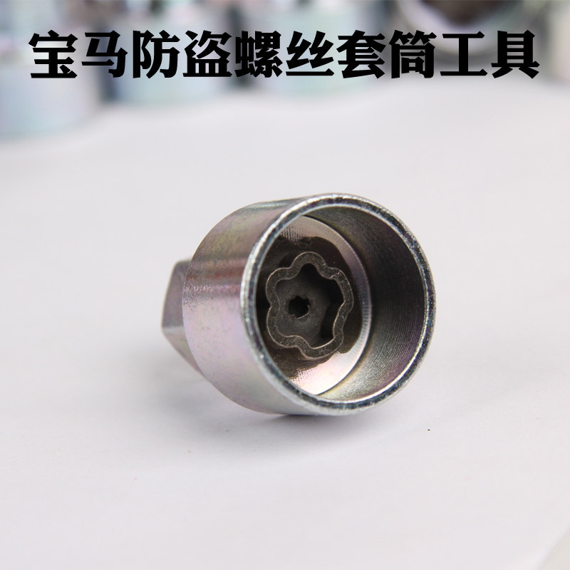 宝马防盗螺丝套筒12367系x1x3x5x6 5系轮胎钥匙梅花工具轮毂工具